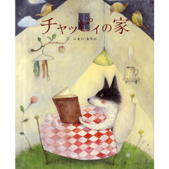 チャッピィの家