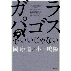 ガラパゴスでいいじゃない