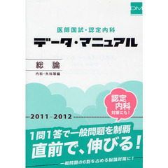 医師国試・認定内科データ・マニュアル総論〈内科・外科等編〉　２０１１－２０１２