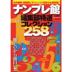 ナンプレ館編集部特選コレクション２５８