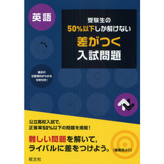 受験生の５０％以下しか解けない差がつく入試問題英語　高校入試