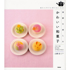 季節を楽しむかわいい和菓子　見たらすぐに作りたくなる