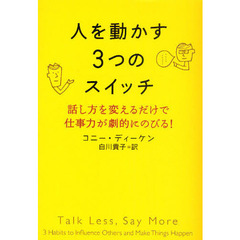人を動かす３つのスイッチ　話し方を変えるだけで仕事力が劇的にのびる！