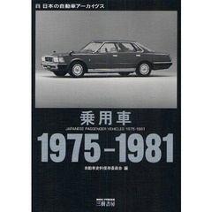 乗用車１９７５－１９８１　日本の自動車アーカイヴス