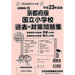 京都府版　国立小学校　過去・対策問題集