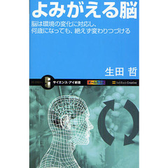 よみがえる脳　脳は環境の変化に対応し、何歳になっても、絶えず変わりつづける