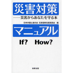 災害対策マニュアル　災害からあなたを守る本　Ｉｆ？　Ｈｏｗ？