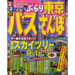 るるぶぶらり東京バスさんぽ