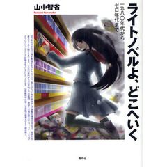 ライトノベルよ、どこへいく　一九八〇年代からゼロ年代まで