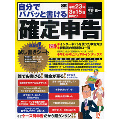 自分でパパッと書ける確定申告　平成２３年３月１５日締切分