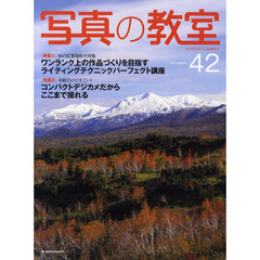 写真の教室　Ｎｏ．４２（２０１０Ａｕｔｕｍｎ）　〈特集１〉秋の紅葉撮影大特集