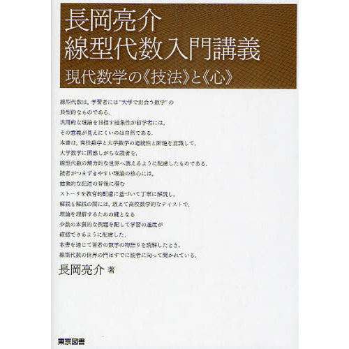 長岡亮介線型代数入門講義　現代数学の《技法》と《心》