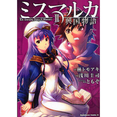 ミスマルカ興国物語　３