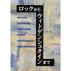 ロックからウィトゲンシュタインまで