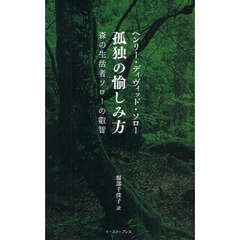 孤独の愉しみ方　森の生活者ソローの叡智