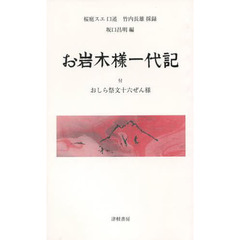 お岩木様一代記