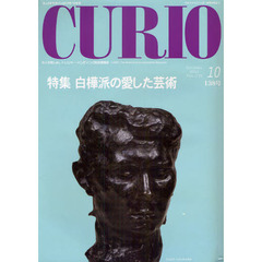 キュリオマガジン　大人の愉しみ。トレジャー・ハンティング総合情報誌　１３８号（２０１０年１０月号）　特集白樺派の愛した芸術