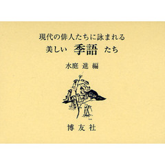 現代の俳人たちに詠まれる美しい季語たち