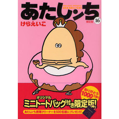 あたしンち　１６　限定版