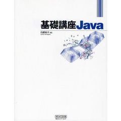 基礎講座Ｊａｖａ