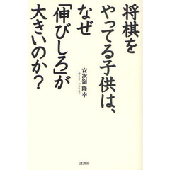将棋をやってる子供は、なぜ「伸びしろ」が大きいのか？