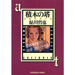 積木の塔　長編推理小説