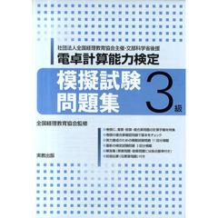 電卓計算能力検定　模擬試験問題集３級