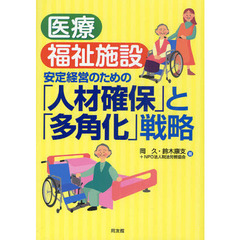 医療・福祉施設安定経営のための「人材確保」と「多角化」戦略