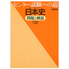 センター試験への道日本史問題と解説　日本史Ｂ　第５版