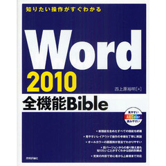 Ｗｏｒｄ　２０１０全機能Ｂｉｂｌｅ　知りたい操作がすぐわかる