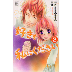 好きを私にください　　　２