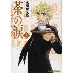 茶の涙～Ｌａｒｍｅｓ　ｄｅ　ｔｈｅ～　２