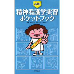 必携！精神看護学実習ポケットブック