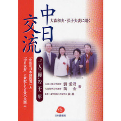 大森和夫・弘子夫妻に聞く！日中交流“二人三脚”の二十二年