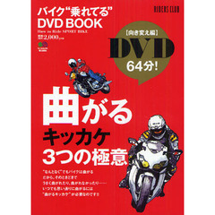バイク“乗れてる”ＤＶＤ　ＢＯＯＫ　向き変え編