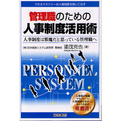 管理職のための人事制度活用術　人事制度は邪魔だと思っている管理職へ　できるマネジャーは人事制度を使いこなす