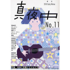 真夜中　Ｎｏ．１１（２０１０Ｅａｒｌｙ　Ｗｉｎｔｅｒ）　音楽と言葉とエトセトラ