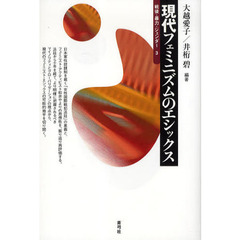 現代フェミニズムのエシックス