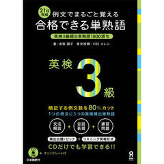 CD付 例文でまるごと覚える 21日完成 合格できる単熟語 英検3級 (例文でまるごと覚える 合格できる英検単熟語シリーズ)