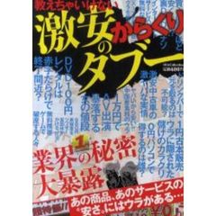 教えちゃいけない激安のタブー　業界の秘密＆からくり！