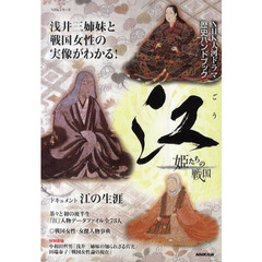 ＮＨＫ大河ドラマ歴史ハンドブック　江　姫たちの戦国