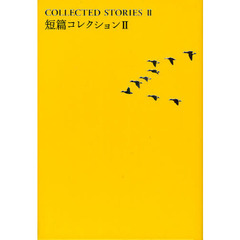 世界文学全集　３－０６　短篇コレクション　２