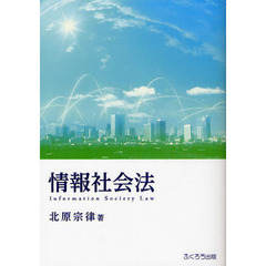 情報社会法