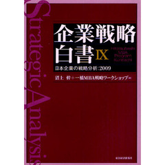 企業戦略白書　Ｈｉｔｏｔｓｕｂａｓｈｉ　ＭＢＡ　Ｐｒｏｇｒａｍ　Ｋｕｎｉｔａｃｈｉ　９　日本企業の戦略分析：２００９
