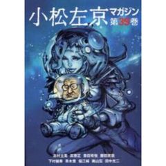 小松左京マガジン　第３９巻