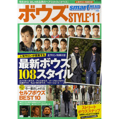 ボウズＳＴＹＬＥ　’１１　今だから！おしゃれな男のヘアスタイル「ボウズ」