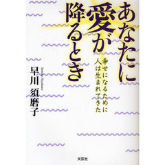 あなたに愛が降るとき　幸せになるために人は生まれてきた