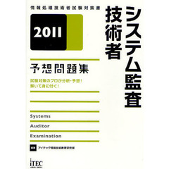 システム監査技術者予想問題集　試験対策のプロが分析・予想！解いて身に付く！　２０１１