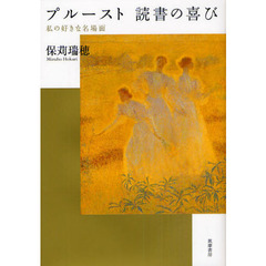 プルースト読書の喜び　私の好きな名場面