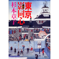 東京影同心